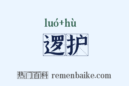 逻护是什么意思的图片